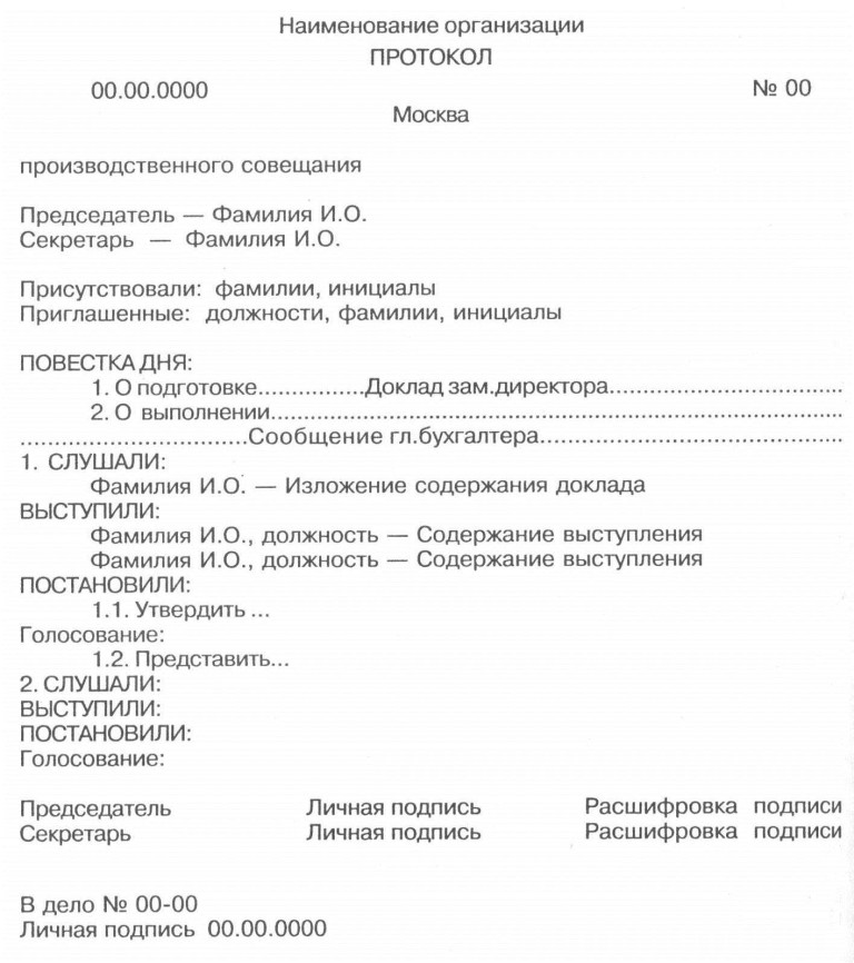 Протокол заседания или собрания, его содержание и образец 23 Протокол заседания или собрания, его содержание и образец 55
