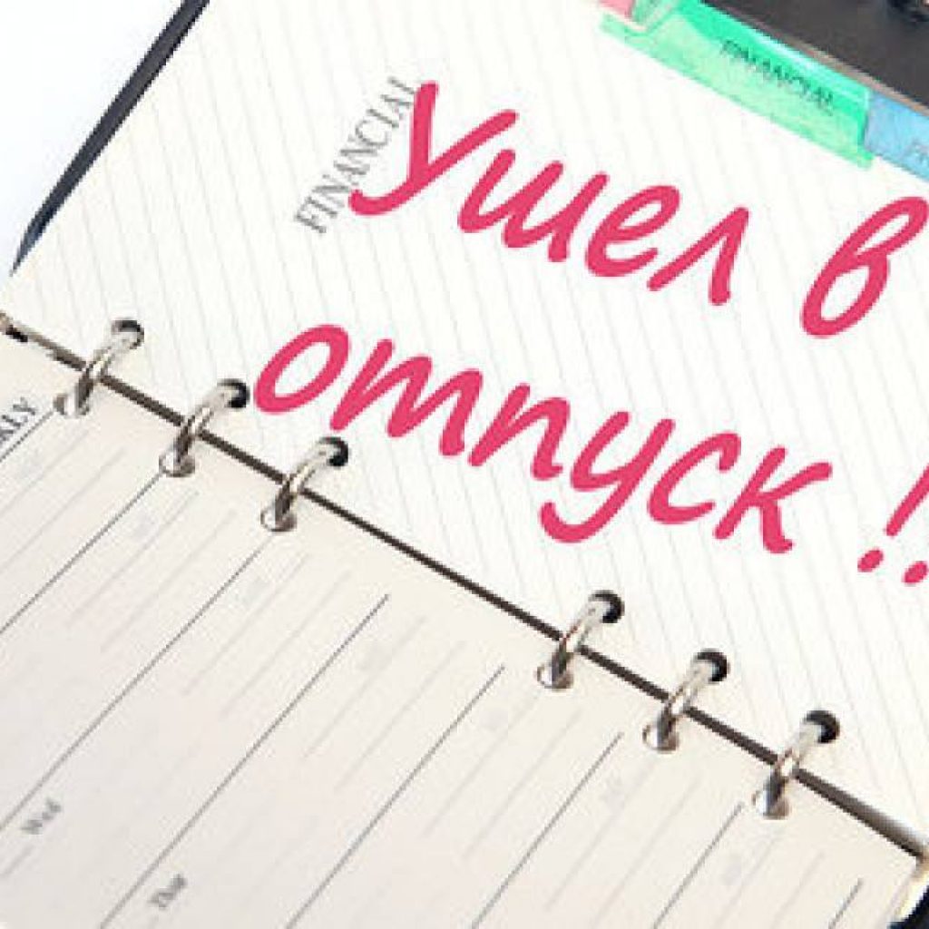 Поздравление у уходом в отпуск Поздравление у уходом в отпуск