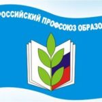 общероссийский Профсоюз образования