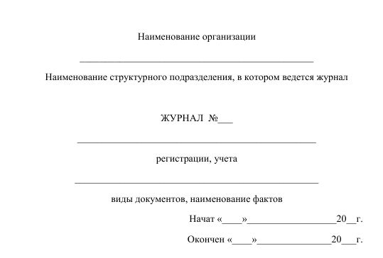 Журнал начат и окончен образец