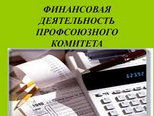 На что можно тратить членские взносы профсоюза. Смотреть фото На что можно тратить членские взносы профсоюза. Смотреть картинку На что можно тратить членские взносы профсоюза. Картинка про На что можно тратить членские взносы профсоюза. Фото На что можно тратить членские взносы профсоюза