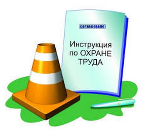 инструкции по охране труда