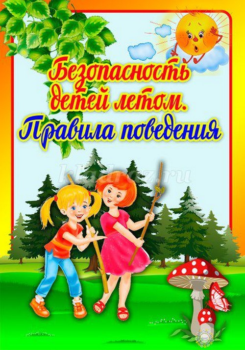 правила безопасности детей в летний период