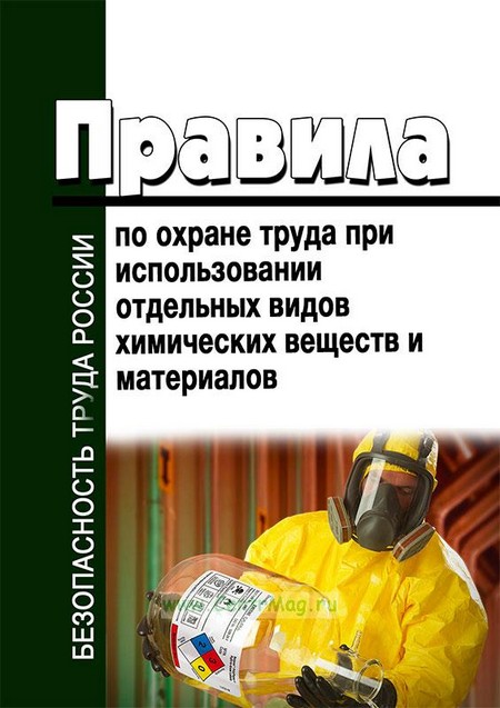 Правила по охране труда при использовании отдельных видов химических веществ и материалов