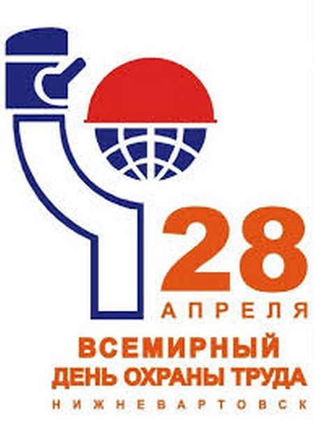 всемирный день охраны труда