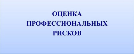 Положение об оценке профессиональных рисков образец