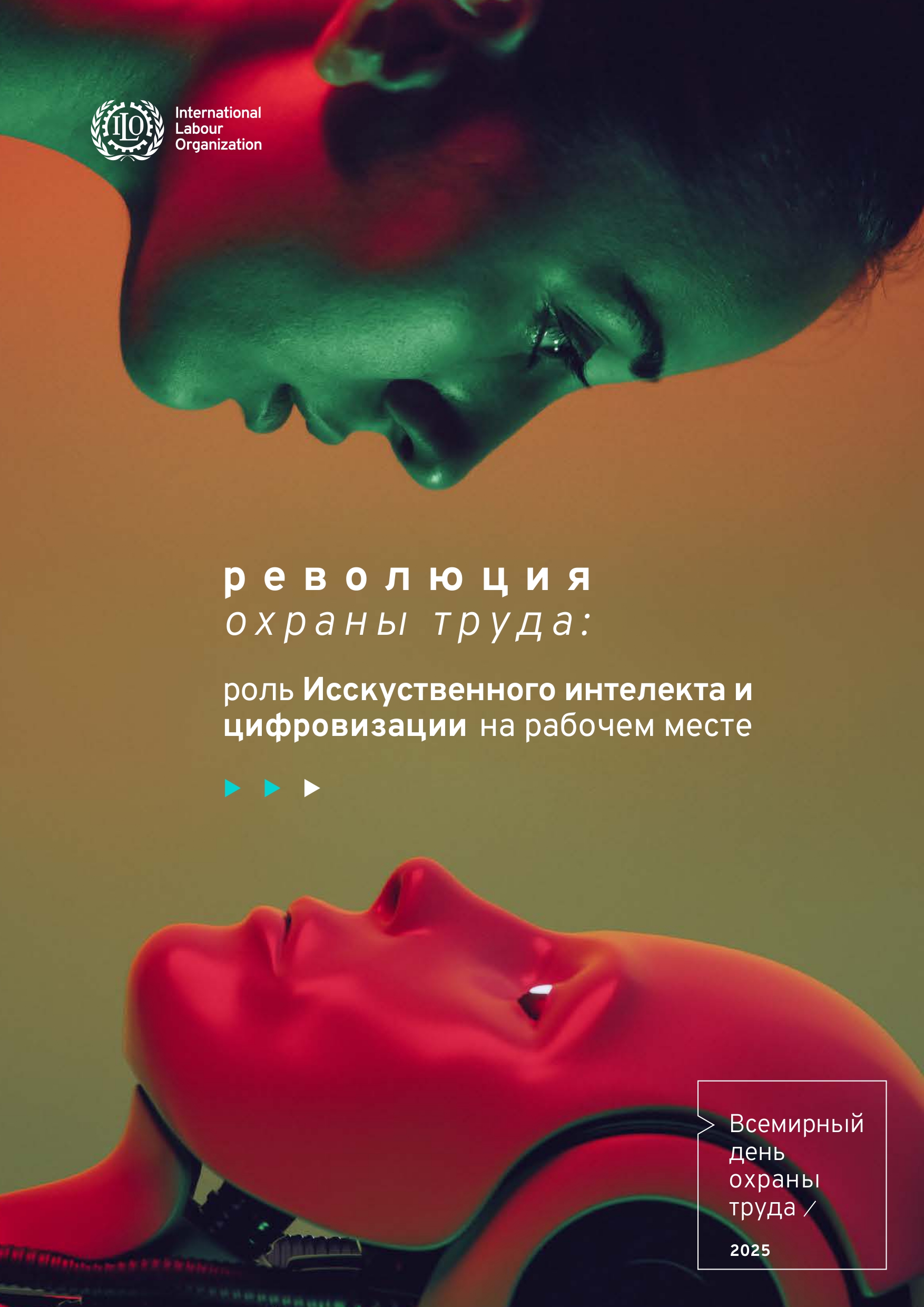 Всемирный день охраны труда 2025