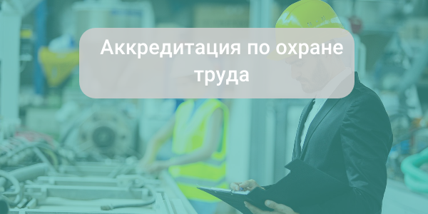 Аккредитация по охране труда упрощается с сентября 2025 года
